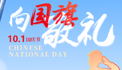 慶盛世華誕，向國(guó)旗敬禮！