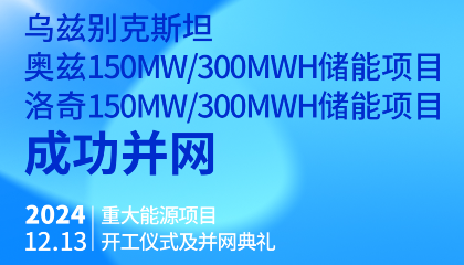 烏總統(tǒng)熱烈祝賀烏茲別克斯坦奧茲、洛奇150MW/300MWh兩項(xiàng)儲(chǔ)能項(xiàng)目成功并網(wǎng)