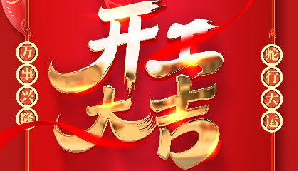 開工大吉 | 大年初十新啟航，耐立揚(yáng)帆向未來！