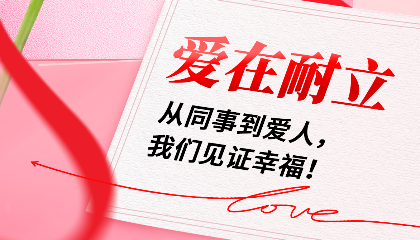 愛在耐立：從同事到愛人，我們見證幸福！