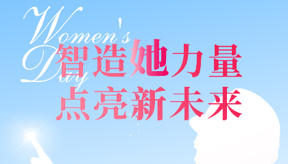 智造“她”力量，點(diǎn)亮新未來！